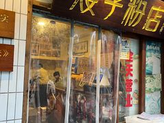 -矮子粉店1985·长沙米粉(湘春路店)