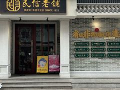 -民信老铺(双皮奶博物馆店)