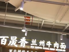 -百晟香·兰州牛肉面(景泰美食城店)