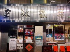-華歡冰室-WahFoon(吉大店)