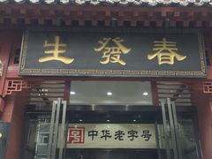 门面-春发生饭店·非遗(南院门店)