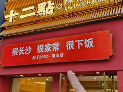 -十二点·辣椒炒肉(南山店)
