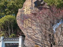 -无锡梅园公园