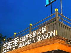 -芸鲜季·云南野生菌餐厅· 云南风物味研社(闵行店)