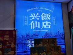 -兴仙饭店·闽味海鲜(马尾总店)