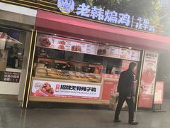 -老韩煸鸡·中国炸鸡(水塔美食街店)
