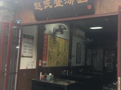 门面-赵氏汤圆(东关街店)
