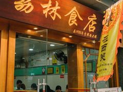 门面-荔林食店(西华路店)