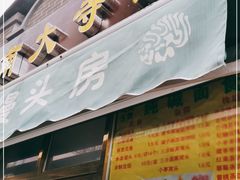 门面-南大寺馒头房