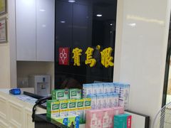 -宝岛眼镜(福州宝龙二店)