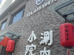 -宣武小院涮肉(前门店)