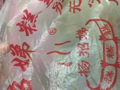-杨招娣糕点(装驾桥巷店)