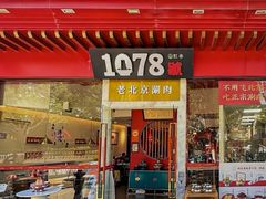 -1078號老北京涮肉(松柏店)