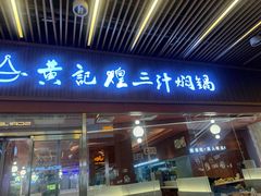 -黄记煌三汁焖锅(首创奥特莱斯店)