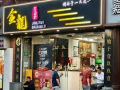 -金龙·打边炉(武进路店)