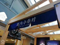 -厝内小眷村(西单大悦城店)