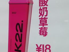 -K22.酸奶草莓(烟台芝罘店)