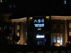 -八宝牛潮汕鲜牛肉火锅(净月店)