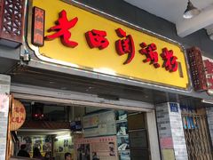 门面-老西关濑粉(文明路店)