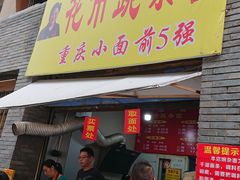 门面-花市豌杂面(民生路店)