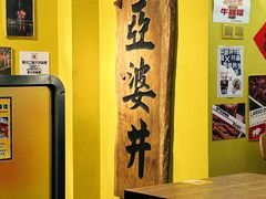 -亞婆井·劲抽面食(铂顿城店)