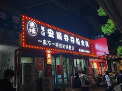 -笔记安顺夺夺粉火锅