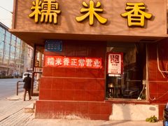 门面-糯米香(长江路店)