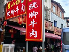 -小杨翘脚牛肉