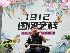 -1912街区