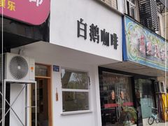 门面-白鹅咖啡(金城花园店)