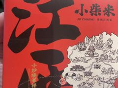 -小柴米·传统江西菜(八一广场店)