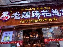 -易老妈蹄花.特色川菜(人民公园总店)