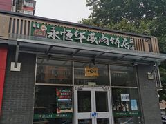 -清真永恒华威肉饼(潘家园店)