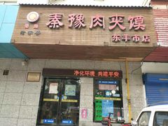 门面-秦豫肉夹馍(东羊市店)