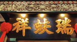 -瑞蚨祥(大栅栏店)