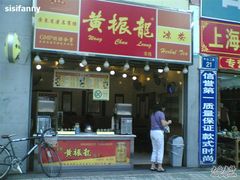 店面-黄振龙凉茶馆