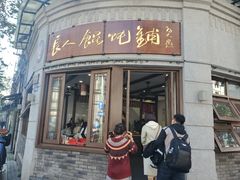 -长人馄饨铺(解放街店)