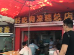 -好吃狗凉糕总店