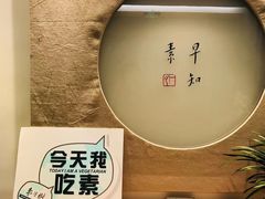 -枣子树·素食餐厅(普陀山店)