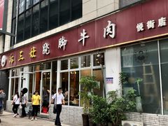 门面-杨三孃跷脚牛肉(中粮鸿云悦街店)