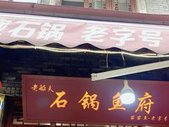 -老船夫石锅苗苗鱼·老字号(三道堰总店)
