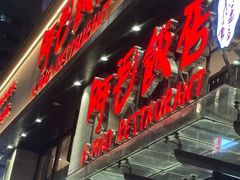 -阿毛饭店(和义路店)