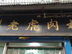 门面-刘老虎肉丸糊辣汤(总店)