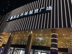 -鹏润达环球服贸广场