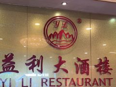-益利大酒楼(井岸店)