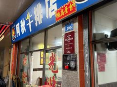 -阿秋牛排(湖心街店)