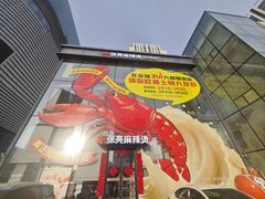 -张亮麻辣烫(哈尔滨金爵万象店)