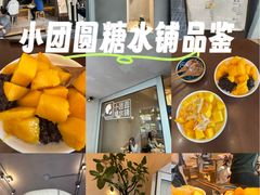 -小团圆糖水铺(襄阳南路店)