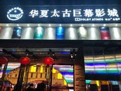 门面-华夏太古巨幕影城(贺龙广场店)