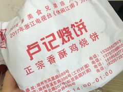-尚食卢记烧饼(凤凰路总店)